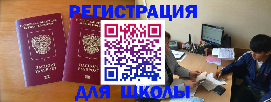 прописка для школы в Приволжске