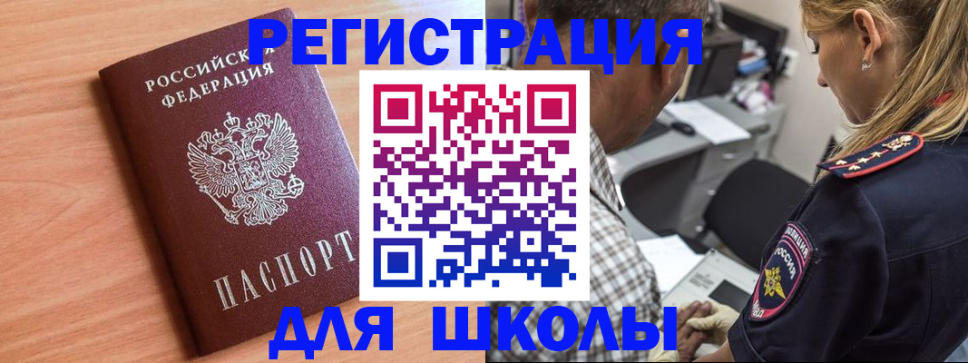 временная регистрация для школы в Приволжске